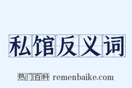 私馆反义词是什么意思的图片